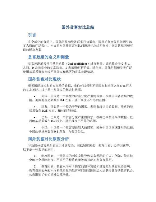 国外贫富对比总结
