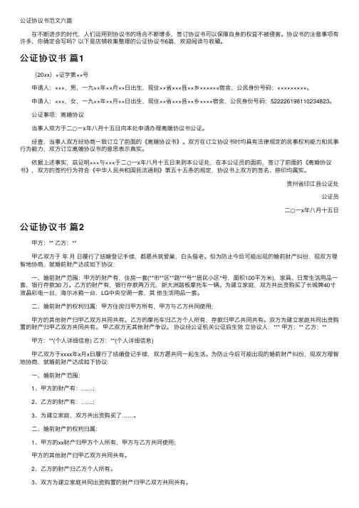 公证协议书范文六篇