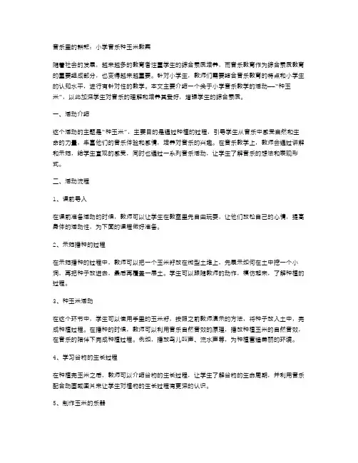 音乐里的耕耘：小学音乐种玉米教案