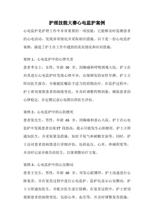 护理技能大赛心电监护案例
