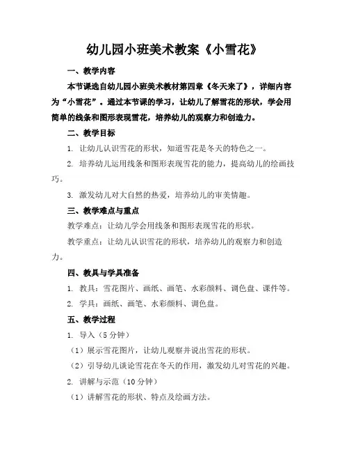 幼儿园小班美术教案《小雪花》