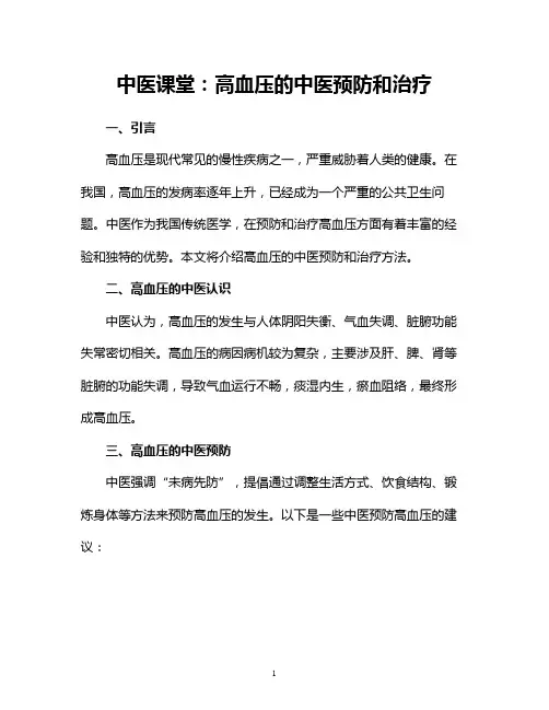 中医课堂：高血压的中医预防和治疗