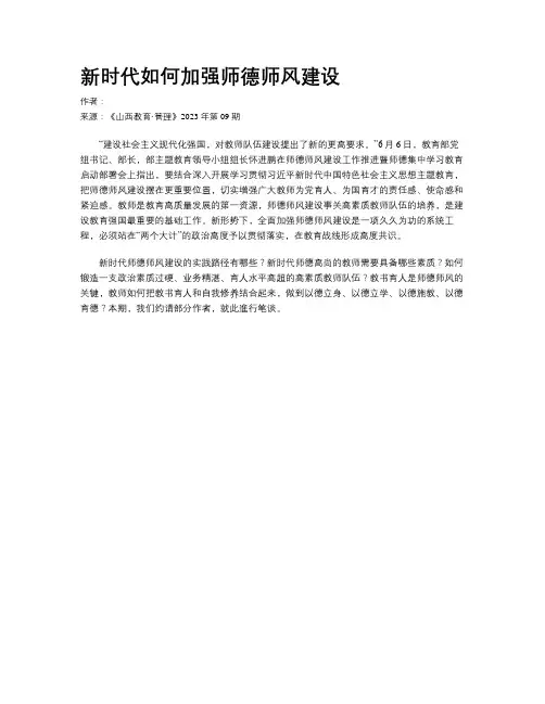 新时代如何加强师德师风建设