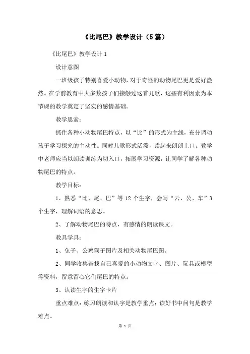 《比尾巴》教学设计(5篇)