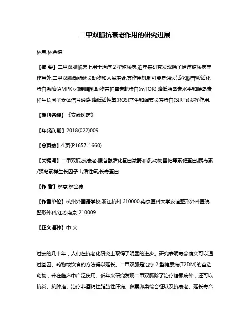 二甲双胍抗衰老作用的研究进展