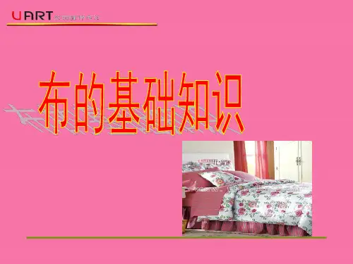 布的基本知识ppt课件