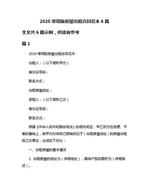 2020常用版房屋出租合同范本6篇