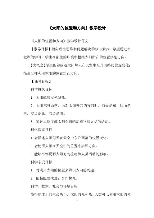 《太阳的位置和方向》教学设计