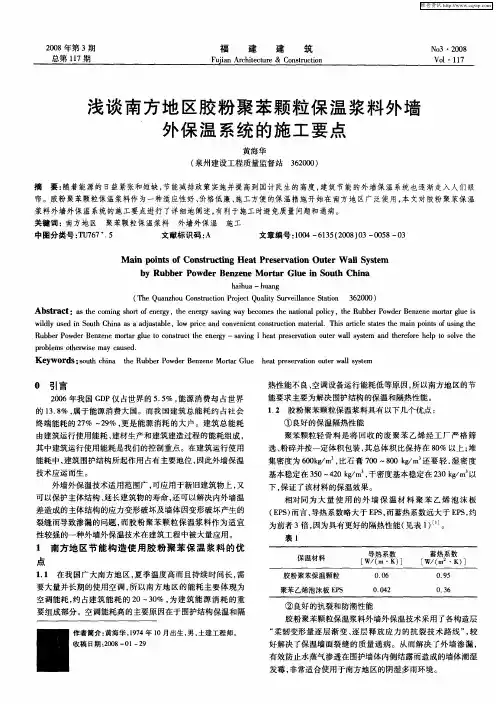 浅谈南方地区胶粉聚苯颗粒保温浆料外墙外保温系统的施工要点