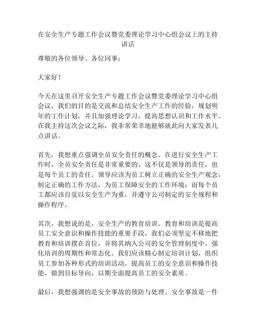 在安全生产专题工作会议暨党委理论学习中心组会议上的主持讲话
