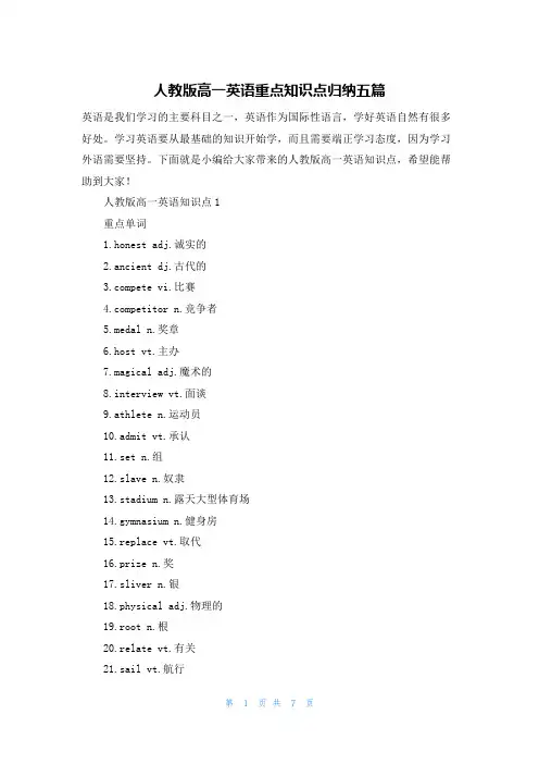 人教版高一英语重点知识点归纳五篇