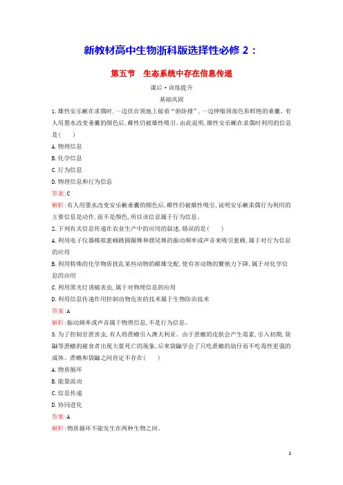 新教材高中生物第3章第5节生态系统中存在信息传递课后习题浙科版选择性必修2(含答案)