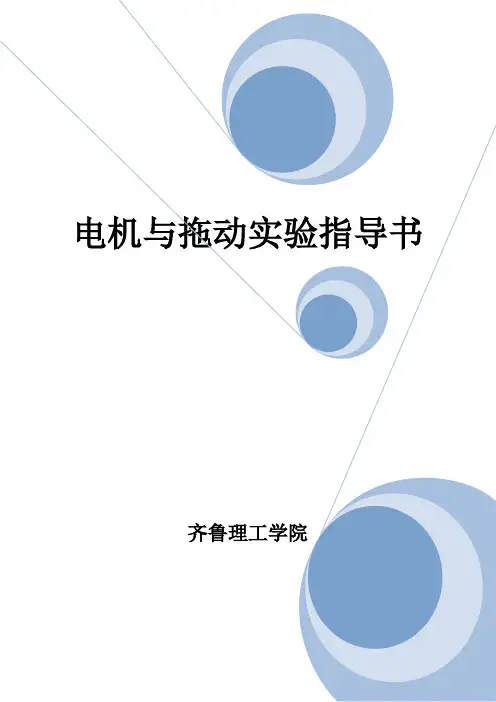 电机与拖动实验指导书