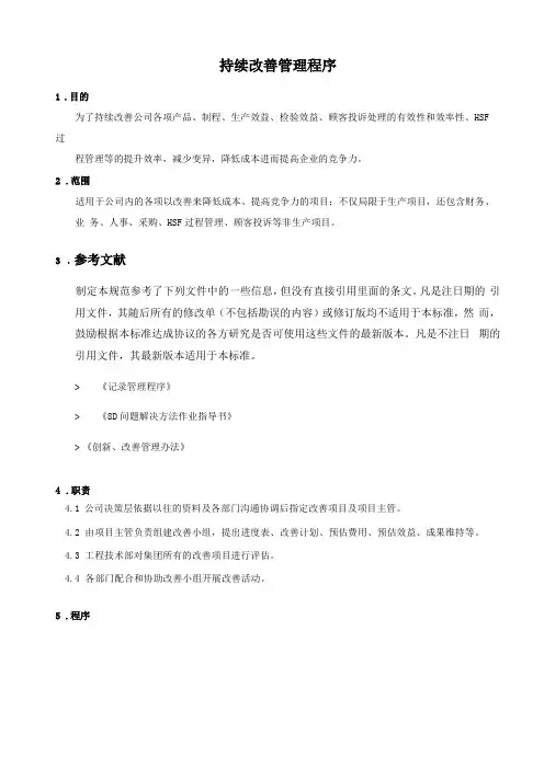 持续改善管理程序