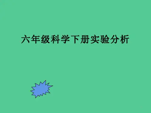 六年级科学下册课件-实验分析 教科版