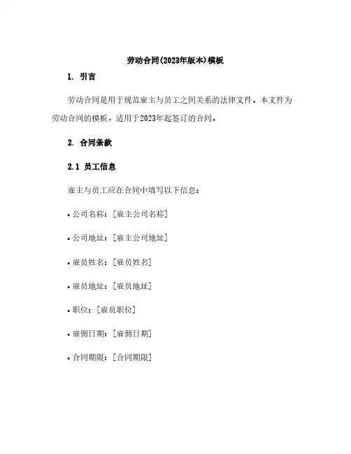 劳动合同(2023年版本)模板pdf