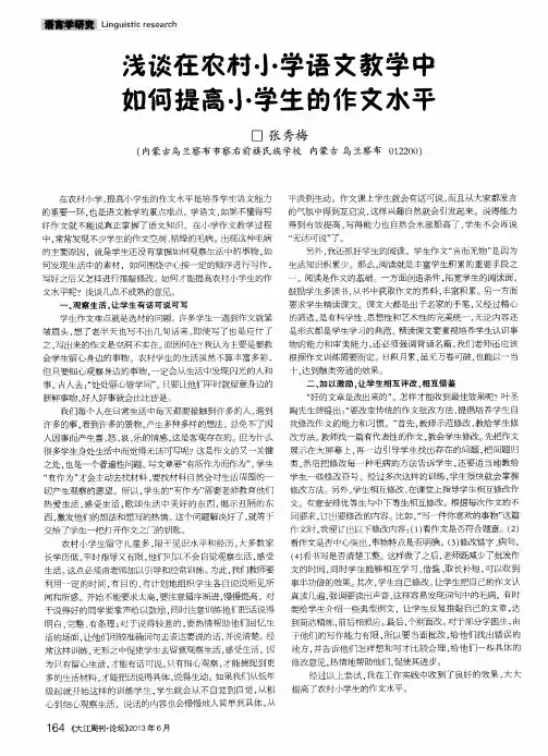 浅谈在农村小学语文教学中如何提高小学生的作文水平