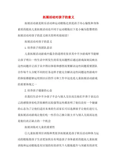 拓展活动对孩子的意义