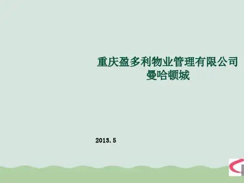 物业突发事件的应急处理培训课件PPT(共43页)