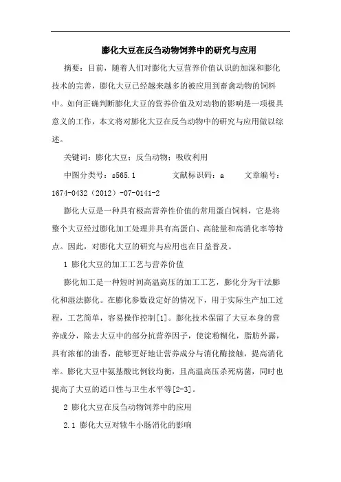 膨化大豆在反刍动物饲养中的研究与应用