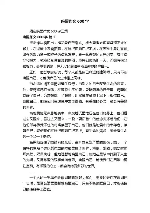 精选唤醒作文600字三篇