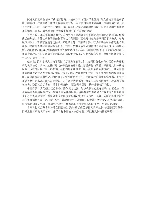 胃癌早期的手术效果好吗？如何能预防复发