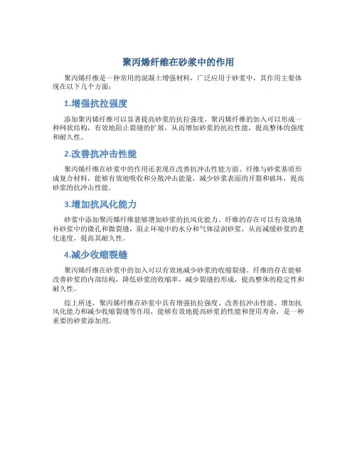 聚丙烯纤维在砂浆中的作用是