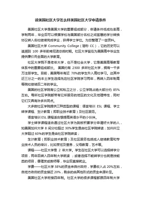 读美国社区大学怎么样美国社区大学申请条件