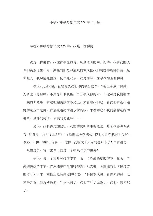 小学六年级想象作文650字(十篇)