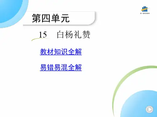 八年级上册语文 白杨礼赞 教材知识易错易混全解