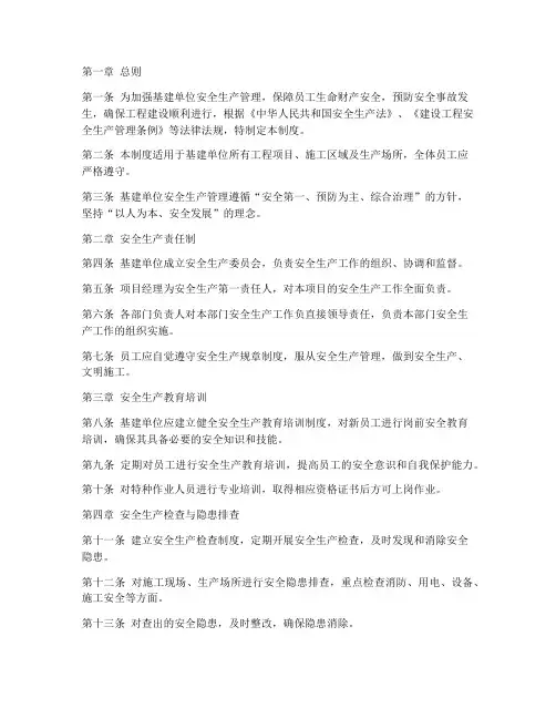 基建单位安全管理制度