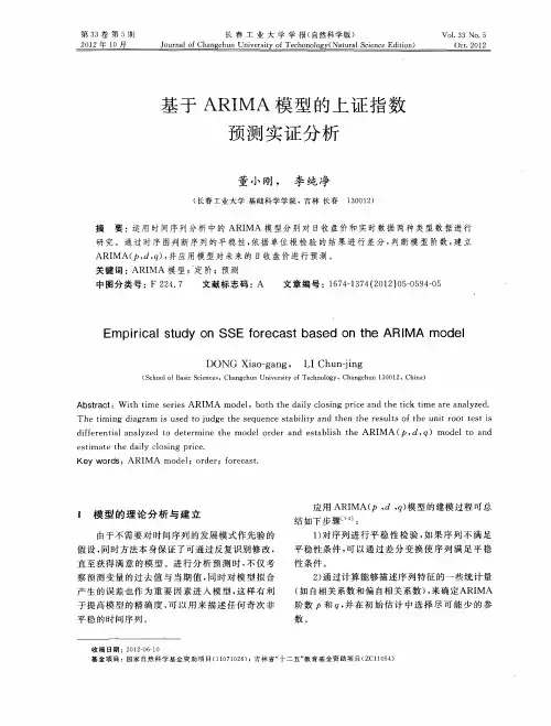 基于ARIMA模型的上证指数预测实证分析