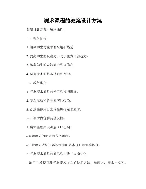 魔术课程的教案设计方案