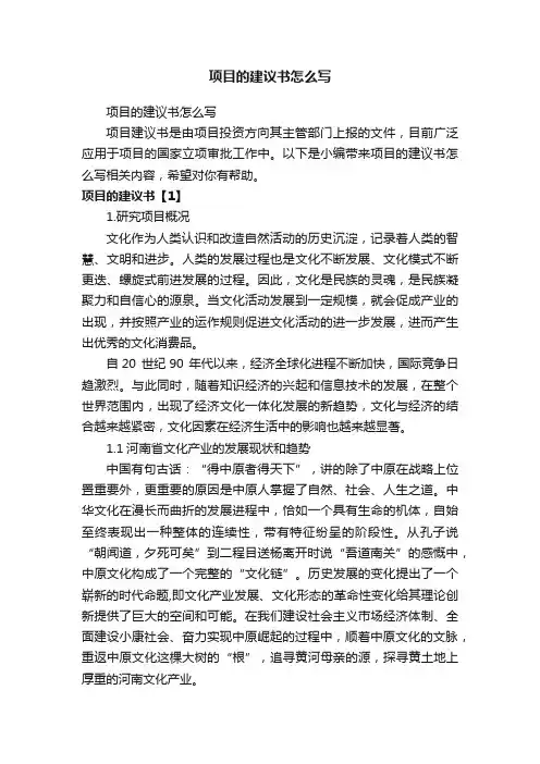项目的建议书怎么写
