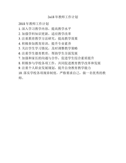 2o18年教师工作计划
