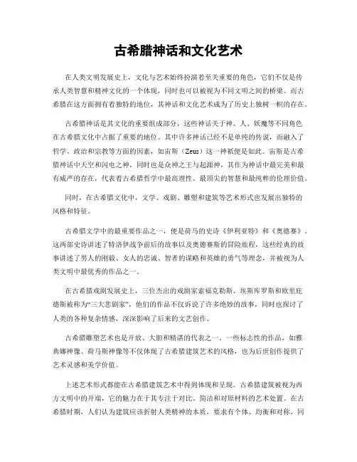 古希腊神话和文化艺术