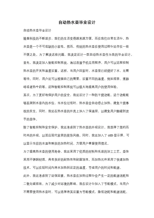 自动热水壶毕业设计