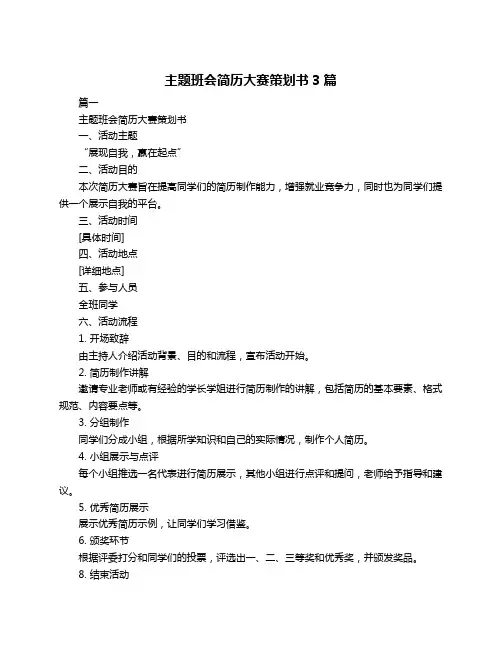 主题班会简历大赛策划书3篇
