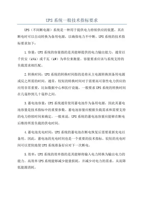 UPS系统一般技术指标要求