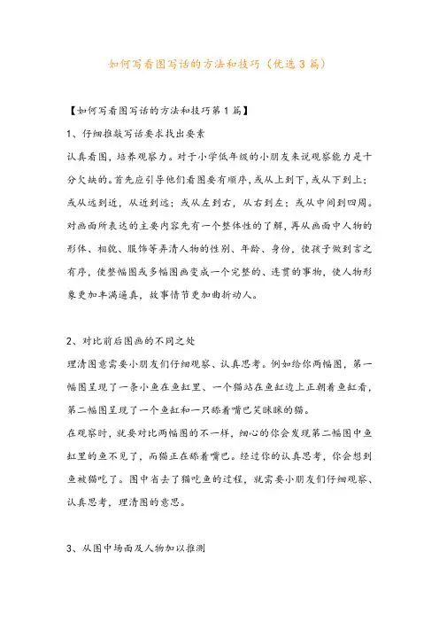 如何写看图写话的方法和技巧(优选3篇)