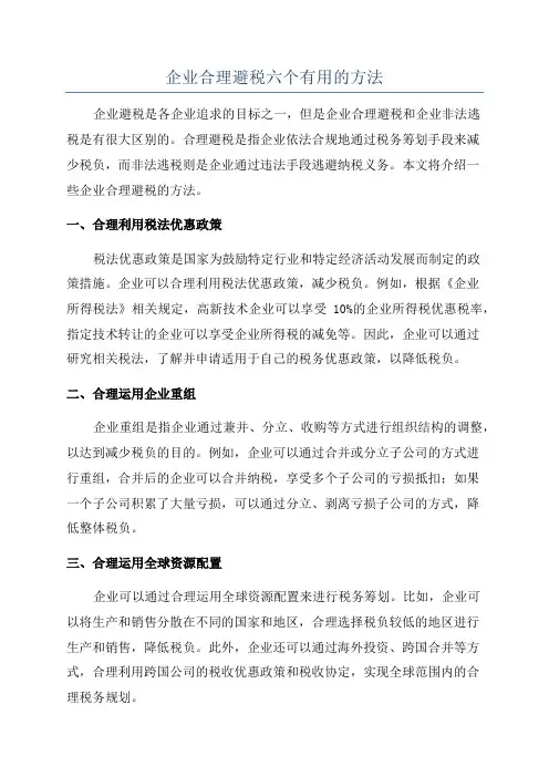 企业合理避税六个有用的方法