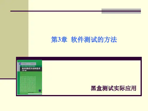 黑盒测试法--举例
