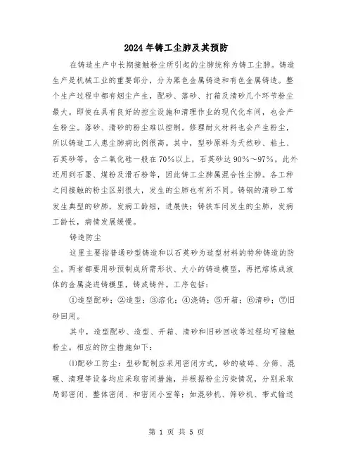 2024年铸工尘肺及其预防(三篇)