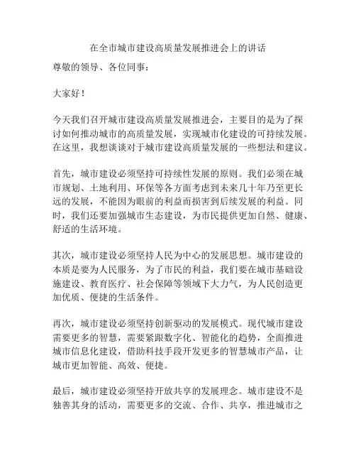 在全市城市建设高质量发展推进会上的讲话