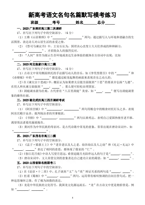 高中语文2023新高考最新名校名句名篇默写练习(共十道大题,附参考答案)