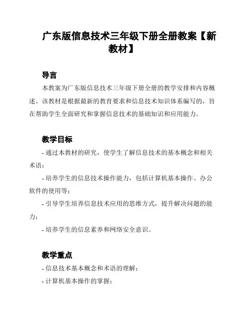 广东版信息技术三年级下册全册教案【新教材】