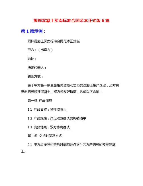 预拌混凝土买卖标准合同范本正式版6篇