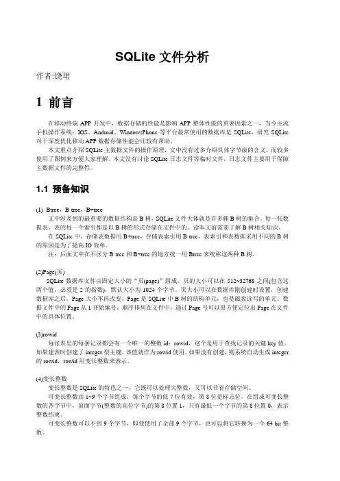 SQLite文件分析