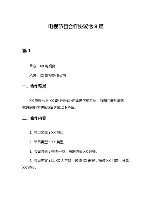 电视节目合作协议书8篇