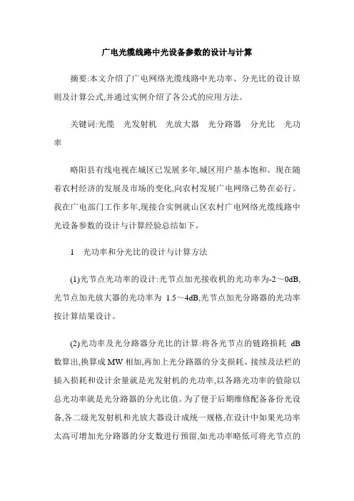广电光缆线路中光设备参数的设计与计算
